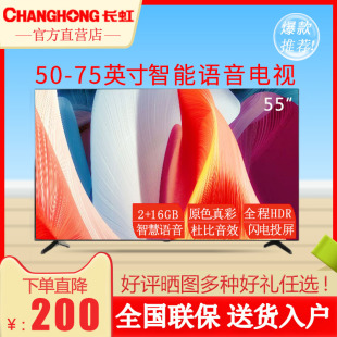 75吋4K智能全面屏电视 Changhong 长虹75D55远程声控50