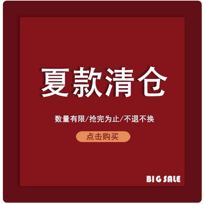 粉丝福利捡漏夏款清仓特价秒杀