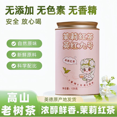 英德红茶英红九号茉莉红茶
