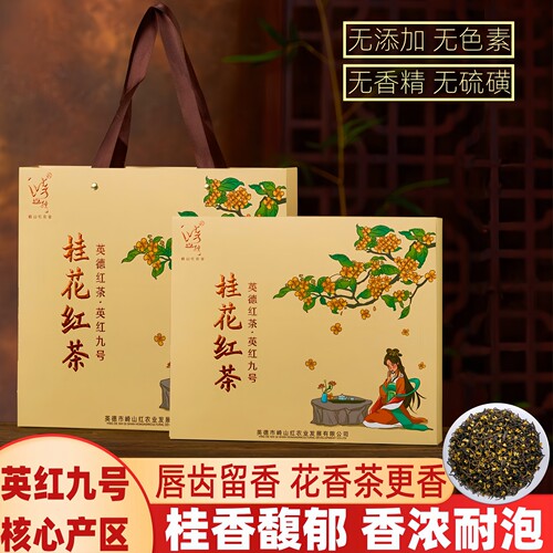 正宗英红九号桂花红茶英德红茶新茶叶小泡礼盒装做奶茶传统工艺