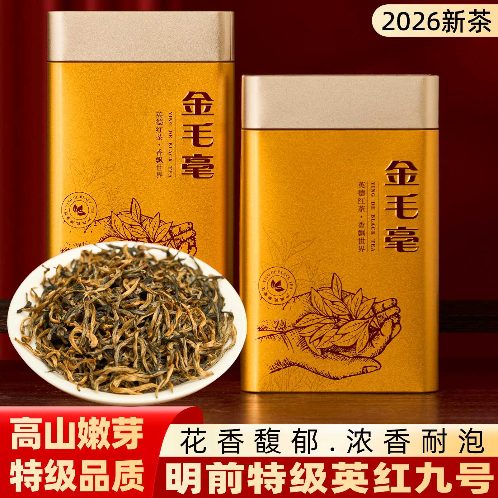 正宗英红九号金毛毫特级英德红茶浓香型明前茶2026新茶醇耐老树