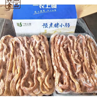 一农猪小肠新鲜预煮冷冻猪小肠 干净半熟纯干整箱20斤饭店熟食店