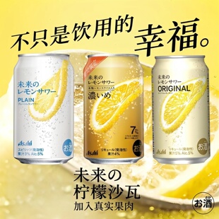 现货 进口日本朝日Asahi未来柠檬沙瓦一整片柠檬片全开盖沙瓦酒