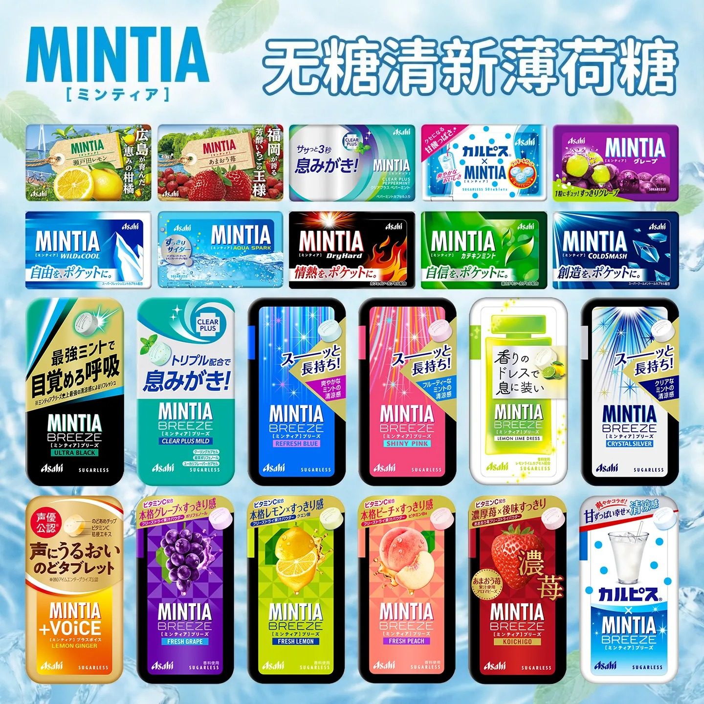 现货 日本本土 Asahi朝日 MINTIA薄荷清新系列 无糖口气清新糖