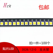 正白光 贴片灯珠3528 拍一件100个 自然白 LED灯珠1210