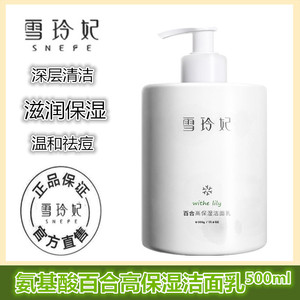 雪玲妃百合高保湿洁面乳控油祛痘氨基酸洗面奶补水细腻嫩肤慕斯