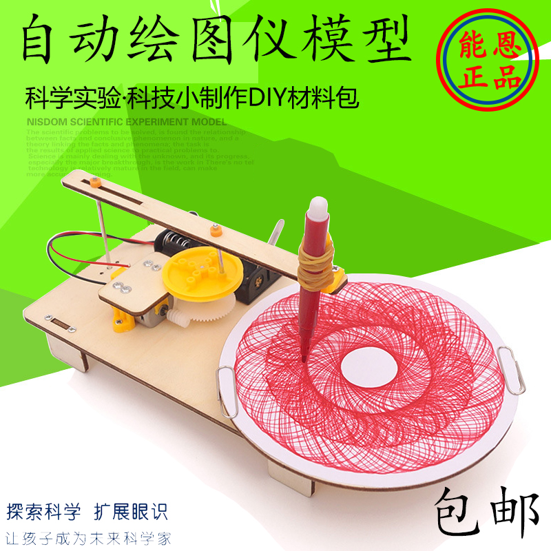 科学小制作电动绘图仪 小学生手工创意发明儿童科技模型DIY材料包 玩具/童车/益智/积木/模型 科学实验 原图主图