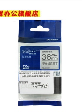 兄弟标签机原装色带TZ-SM961亚光银底黑字36MMPT-9700/3600打印纸
