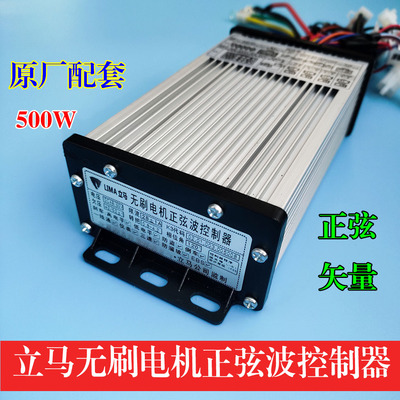 立马电动三轮车休闲车无刷电机正弦波控制器500W 48v/60v