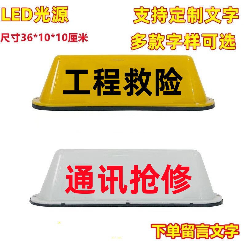 定制LED汽车顶灯/工程救险专车顶灯广告车顶灯通讯抢修磁吸灯牌