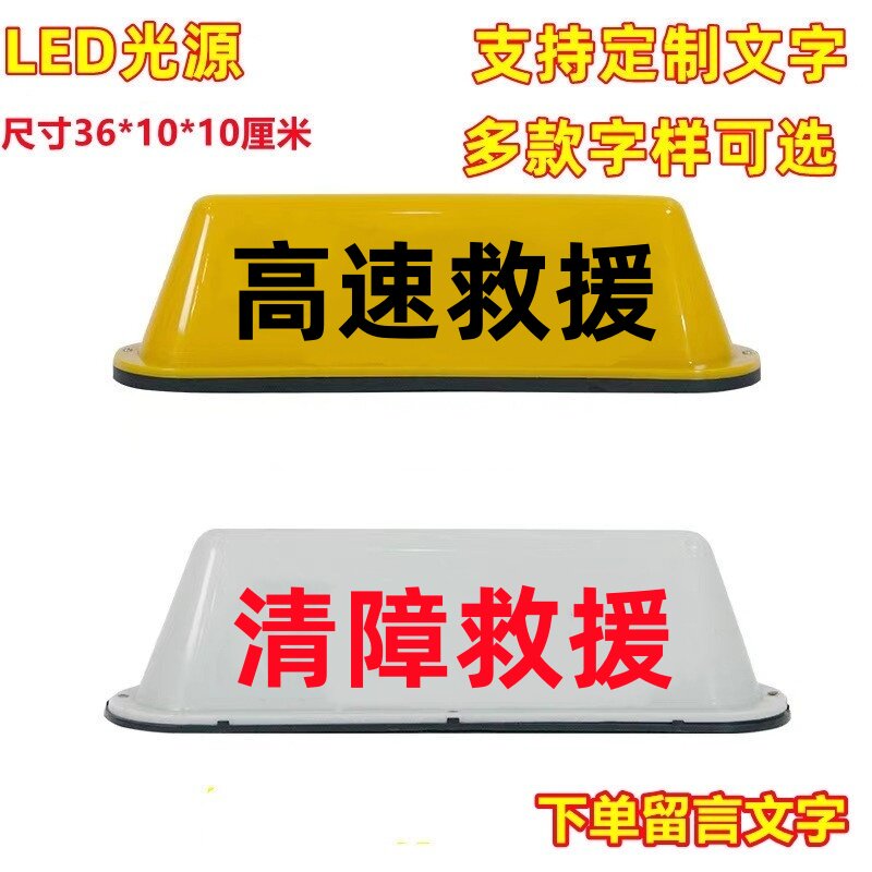 定制LED汽车顶灯/高速救援专车顶灯广告车顶灯清障救援磁吸灯牌