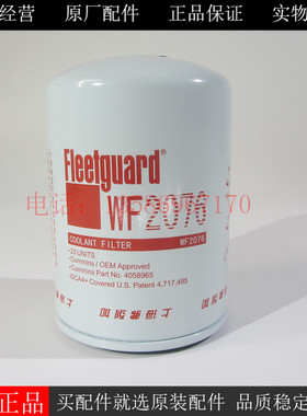 原厂上海弗列加水滤WF2075康明斯发电机组冷却液过滤清器3100318