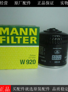 原厂MANN FLITER机油滤芯W920曼牌机油滤清器道依茨机滤12153174