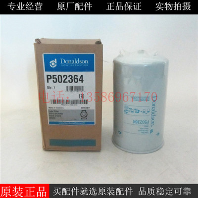 原厂唐纳森机油滤清器P502364