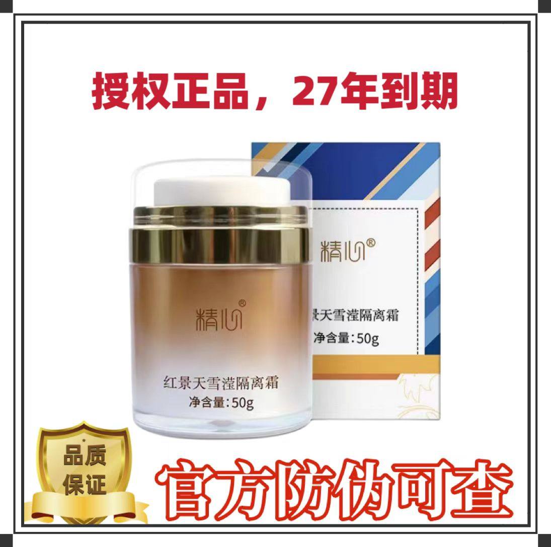 精心红景天隔离霜妆前乳补水保湿正品包邮现货秒发27年到期授权