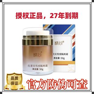 精心红景天隔离霜妆前乳补水保湿正品包邮现货秒发27年到期授权