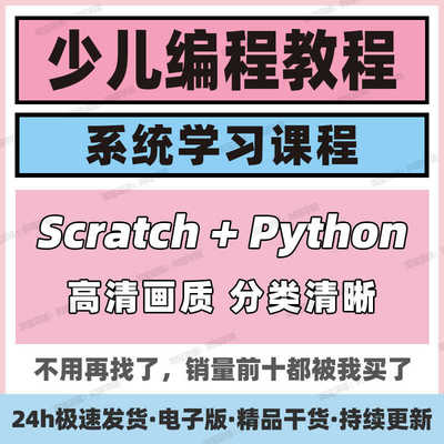 少儿编程课程python视频Scratch入门零基础自学幼儿儿童培训教程