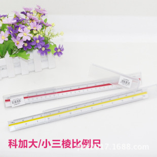 比例尺科加三棱大小比例尺学生教学设计比例尺多功能三菱直尺专用