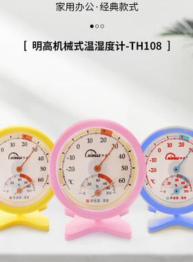 明高TH108B室内温湿度计 带底座 小圆形745MM