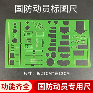 国防动员标图尺 国防尺后勤务联合作战识图尺 绘图绘画作战指挥尺