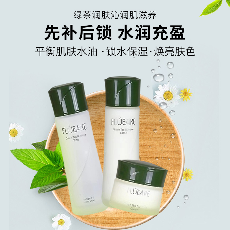 菲露爱尔绿茶三件套补水保湿护肤