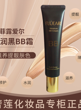 11年老店护肤化妆品专柜正品菲露爱尔水润黑BB霜遮瑕提亮升级版