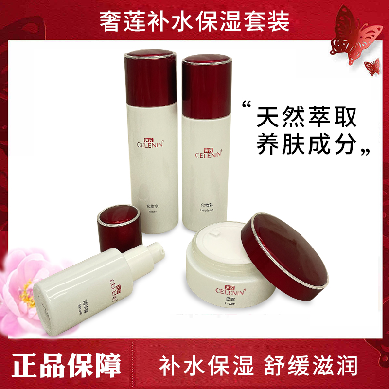 14年老店奢莲化妆品奢莲新品四件套化妆水乳霜精华独立包装