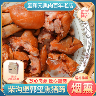 柴沟堡郭玺熏肉正宗张家口怀安特产柏木烟熏猪蹄下酒菜中秋节送礼