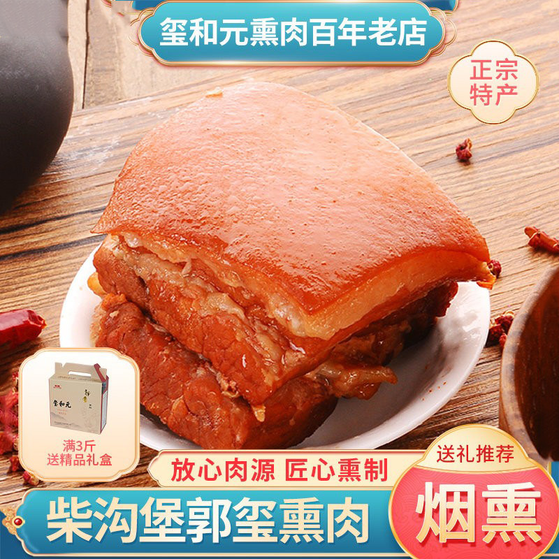柴沟堡怀安郭玺柏木烟熏熏肉礼盒