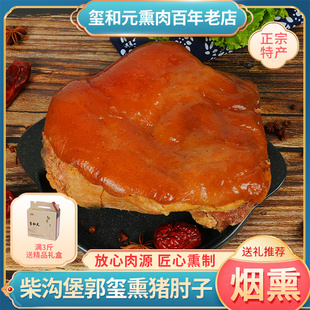 河北张家口怀安柴沟堡正宗郭玺熏去骨猪肘子柏木烟熏真空开袋即食