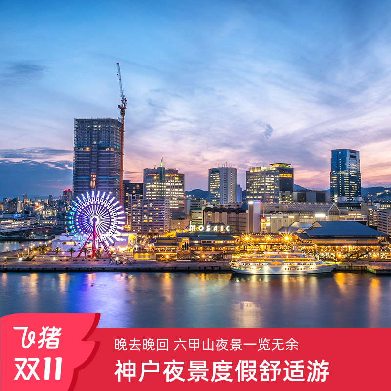 六甲山夜景一日游