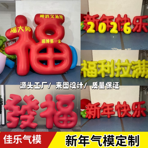 2026数字新年快乐创意户外预制照片拍照道具新年跨年出片气模装备