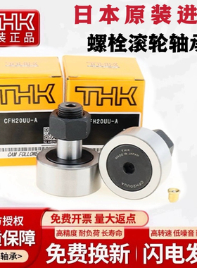 THK日本进口偏心螺栓轴承CFH6 8 10 12 13 18 20 21-1 24 30A UUA