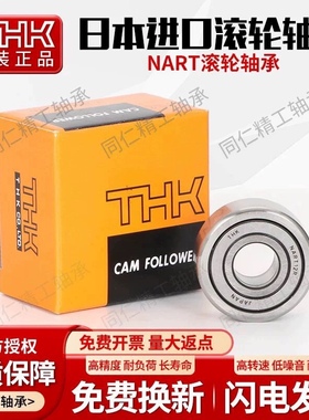 THK日本进口支撑滚轮NART5 6 8 10 12 15 17 20 25 30 35VR UUVR