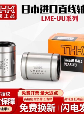 日本THK进口直线轴承LME4 5 8 10 12 16 20 25 30 35 40UU 欧标P4