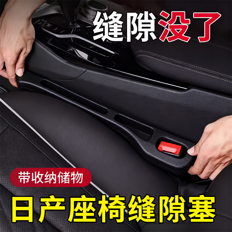 日产骐达TIIDA轩逸天籁N7客逍客艾睿雅探陆汽车座椅缝隙塞条用品