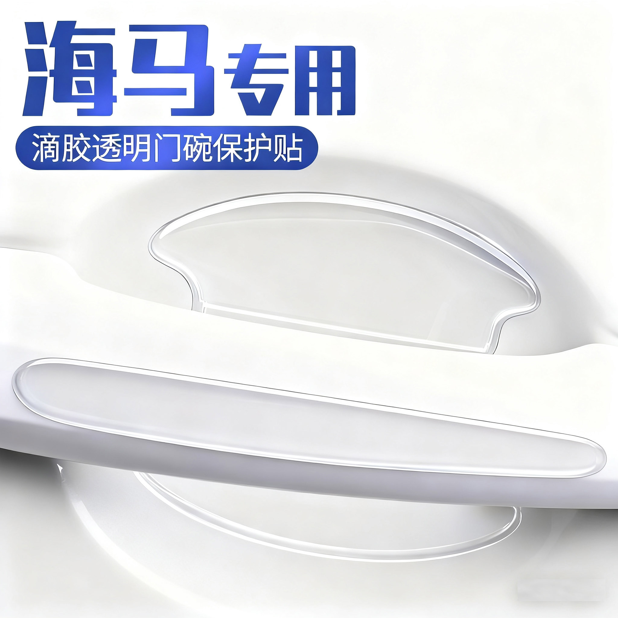 海马爱尚EV/E3/M3/M6/8S/S5/6P车门防撞条S5把手防刮贴门碗保护膜