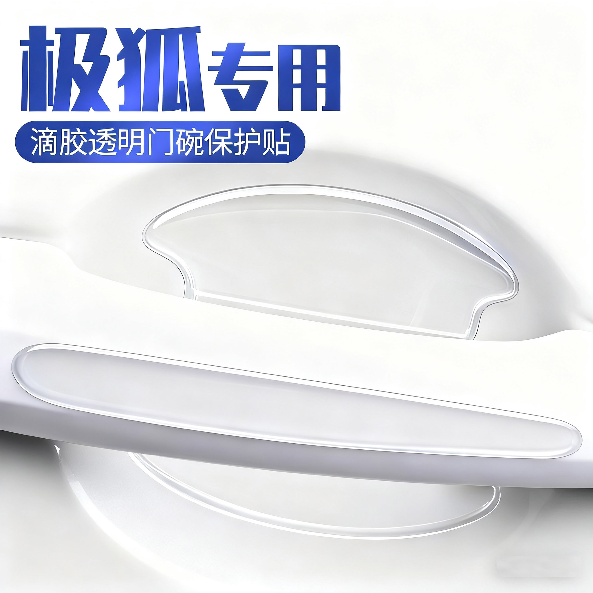 极狐S3/T1阿尔法S5/S6/T5/T6考拉车门防撞条把手防刮贴门碗保护膜