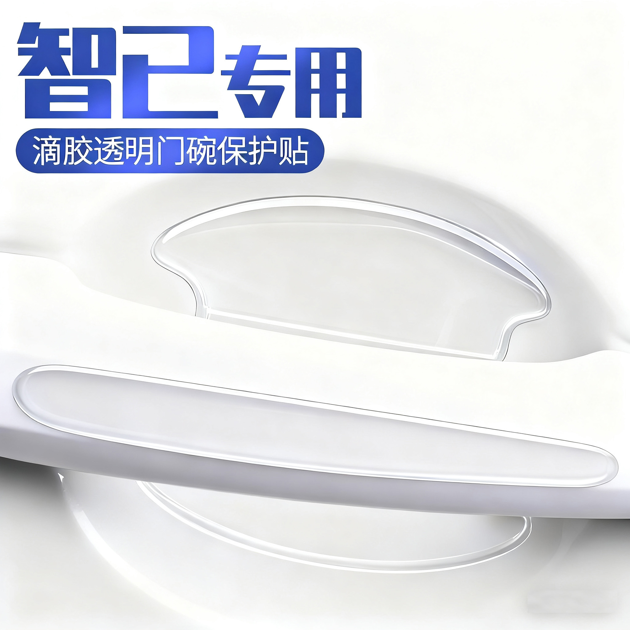 智己L6/L7LS9/LS6/LS7汽车车门防撞条把手门碗保护膜防刮贴用品