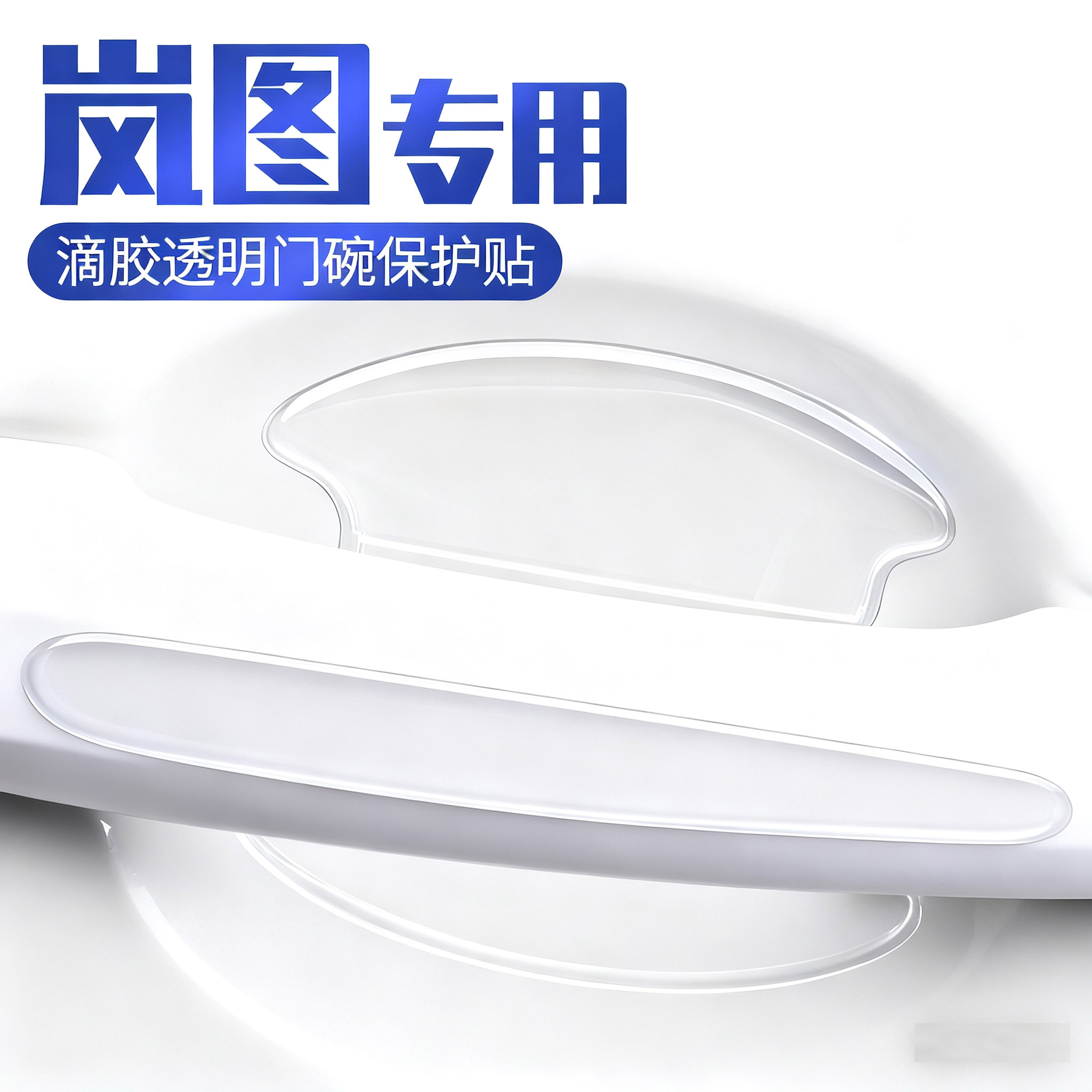 岚图追光L泰山知音FREE梦想家车门防撞条把手防刮贴门碗保护贴膜