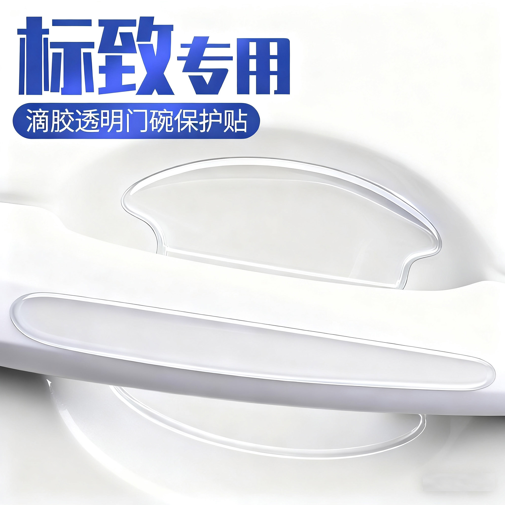 标致307/308/408X/508/4008/5008车门防撞条把手防刮贴门碗保护膜