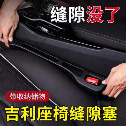 吉利银河A7星耀7熊猫L6星愿M9战舰E5星舰L7汽车座椅缝隙塞条用品
