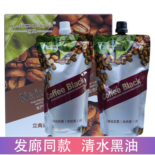 立典染发霜自然黑色清水黑油染膏
