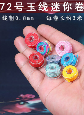 玉线编织手绳加密迷你小卷线