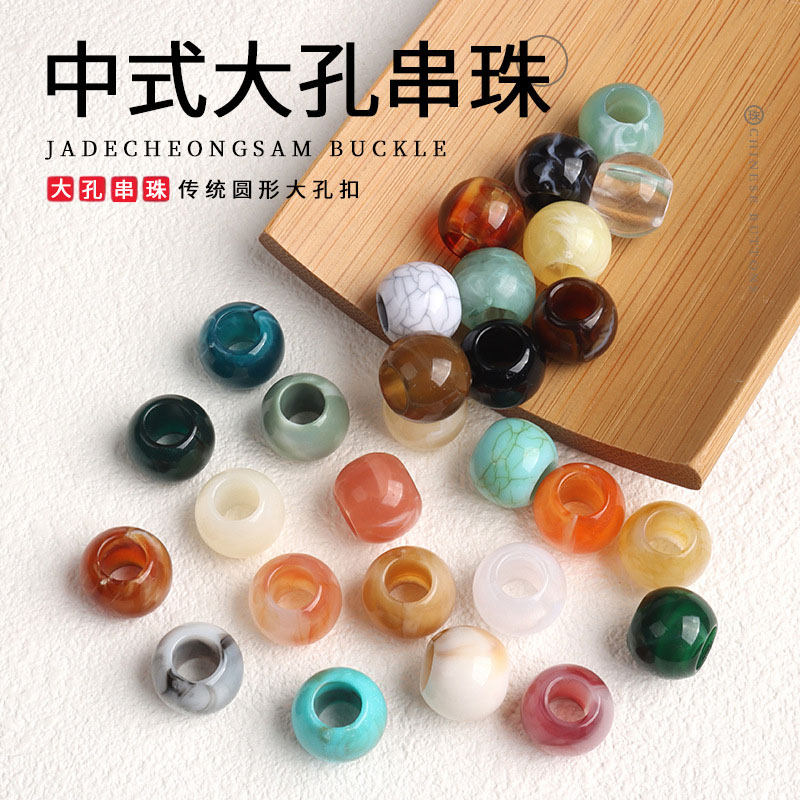 亚克力大孔圆珠DIY配件新中式