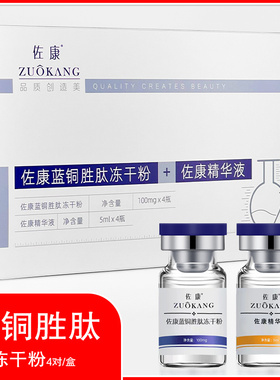 佐康冻干粉蓝铜胜肽寡肽淡化痘印修护敏感肌激素脸红血丝角质层