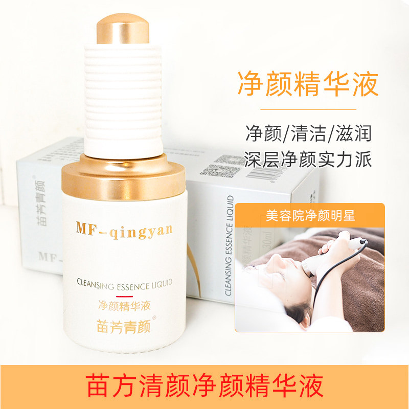 苗方清颜净颜原液青春痘闭合性粉刺草本精华产品苗芳青颜净颜原液