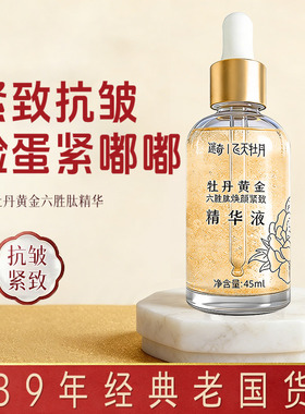迷奇黄金六胜肽精华液面部焕颜紧致淡化细纹保湿淡纹飞天牡丹