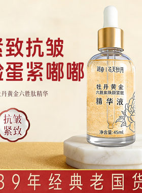 迷奇黄金六胜肽精华液面部焕颜紧致淡化细纹保湿淡纹飞天牡丹