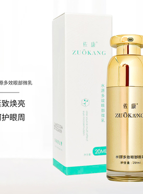 佐康乳液水源多效眼部微乳液补水滋润霜淡化细纹修护紧致舒缓20ml
